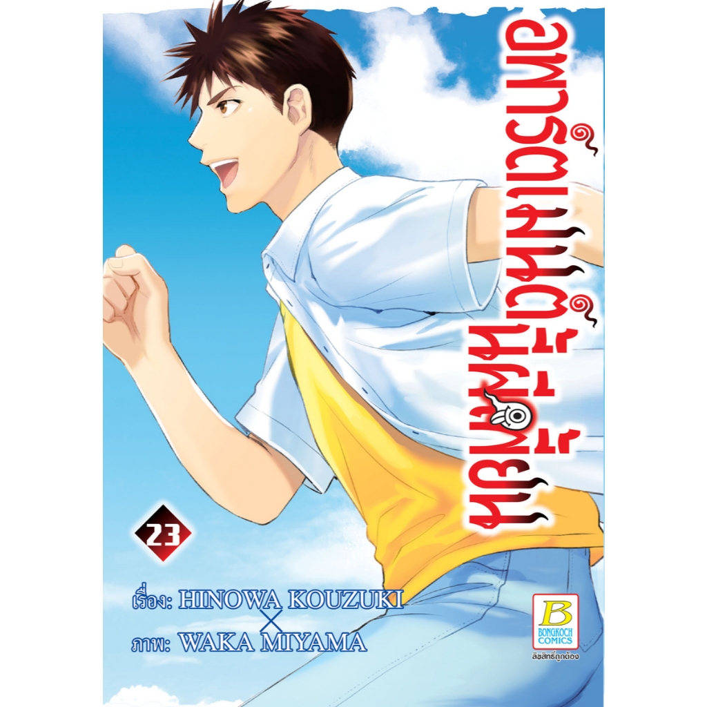 บงกช bongkoch หนังสือการ์ตูนเรื่อง อพาร์ตเมนต์นี้ผีเพี้ยน เล่ม 23