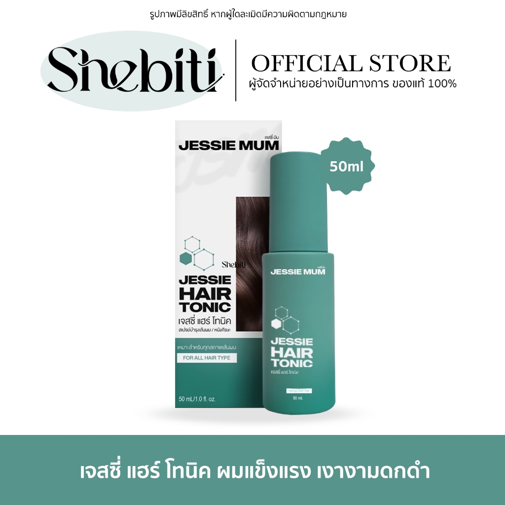 Jessie Mum Jessie Hair Tonic เจสซี่ มัม แฮร์ โทนิค สเปรย์ เส้นผม สุขภาพดี ไม่แตกปลาย ผมสวย