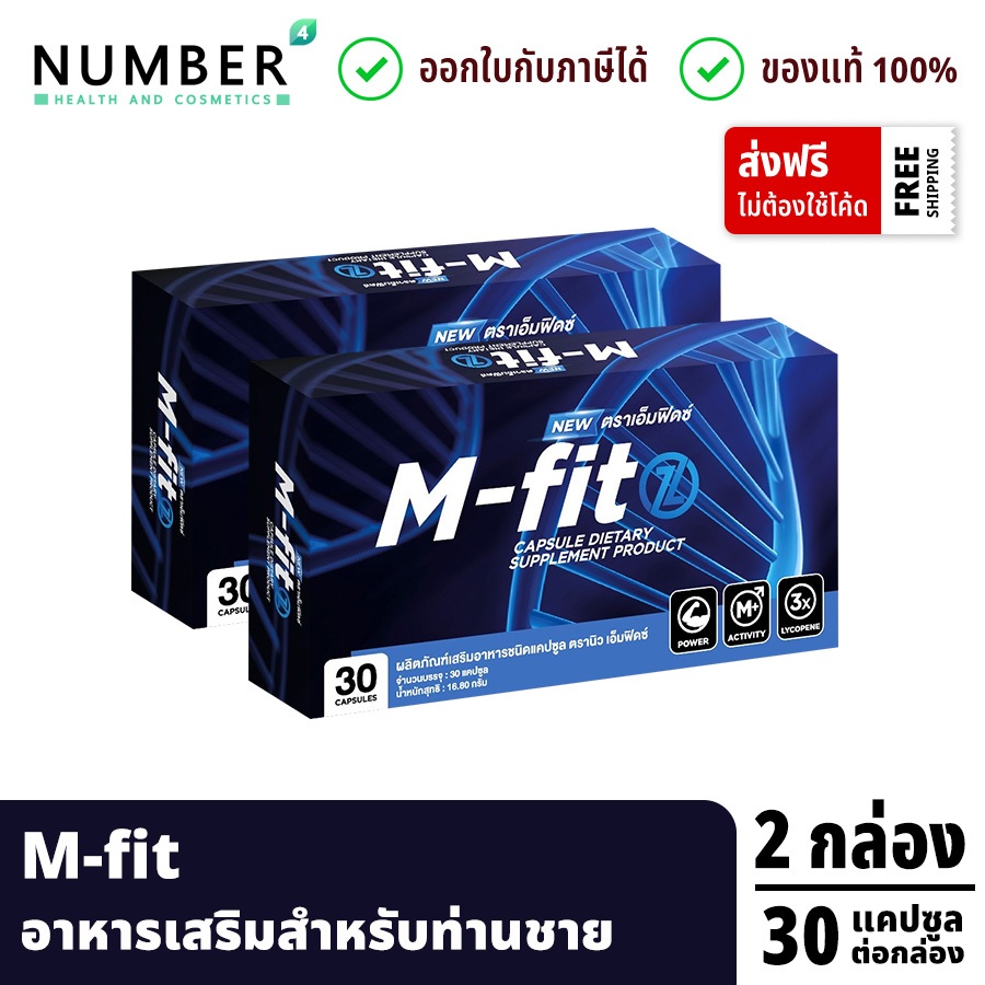 ส่งด่วน!! Mfitz อาหารเสริมเอ็มฟิดซ์ อาหารเสริมสำหรับท่านชาย 2 กล่อง กล่องละ 30 แคปซูล