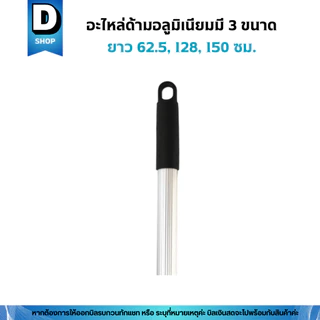 อะไหล่ด้ามอลูมิเนียมขนาด 62.5, 120, 150 เซน(ด้ามไม้ถูพื้น ด้ามไม้ม็อบถูพื้น ด้ามแปรงขัดพื้น ด้ามไม้ไล่น้ำ ด้ามไม้รีดน้ำ)