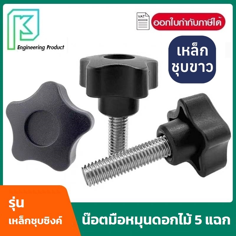 น๊อต มือหมุนดอกไม้ M6-M8 ยาว 16-60 mm. พลาสติกสีดำตัวผู้ น๊อตหัวดอกไม้ หัวดาว Star Grip Knob Bolt น๊