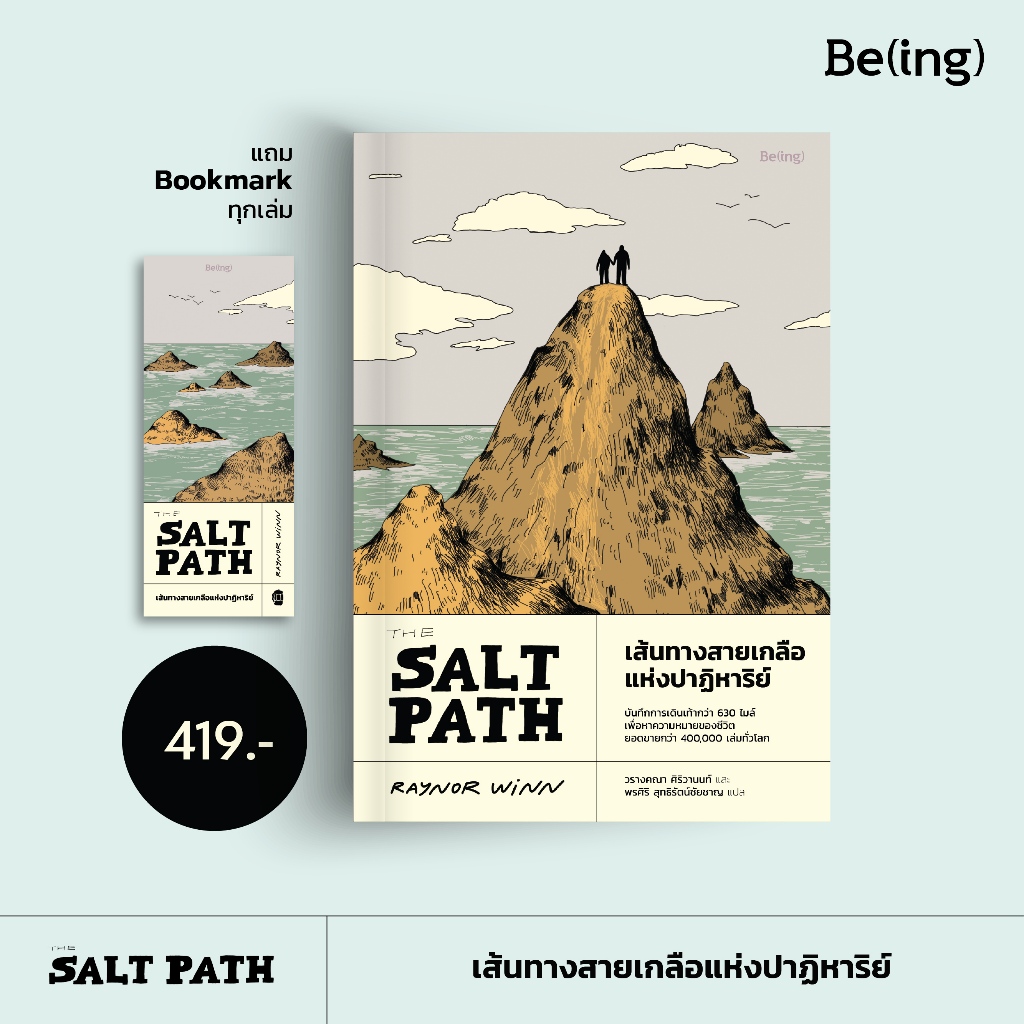 เส้นทางสายเกลือแห่งปาฏิหาริย์ (The Salt Path)