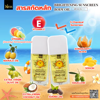 Ness☀️ บอดี้ออยล์กันแดด SPF50 PA++++ ป้องกันรังสี🌤️ UVA/UVB กันน้ำ กันเหงื่อ เกลี่ยง่าย ซึมไว ไม่เหนียวเหนอะหนะ 50ml