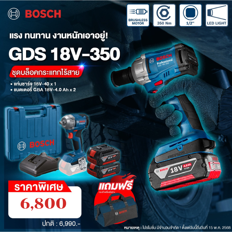 BOSCH GDS 18V-350 บล็อกกระแทกไร้สาย 350 NM. อัพเกรดจากรุ่น GDS 250 LI (มีตัวเลือก ตัวเปล่า / ครบชุด 