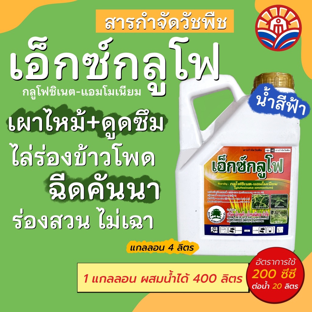 ส่งด่วน! เอ็กกลูโฟ กลูโฟซิเนต 4ลิตร น้ำสีฟ้า สูตรเข้มข้น ทนฝน เผาไหม้เเละดูดซึม การันตี ของแท้ เเน่นอน