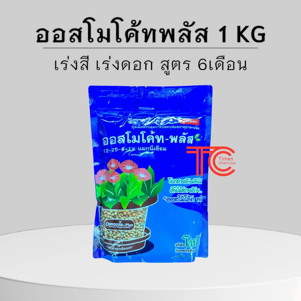 ปุ๋ย ออสโมโค้ท พลัส สูตร 12-25-6 ปุ๋ยหกเดือน ปุ๋ยเร่งสี ปุ๋ยเร่งดอก 1กิโลกรัม