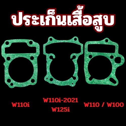 ประเก็นเสื้อสูบ w110i2021/w125/w110/w100 สินค้าพร้อมจัดส่ง