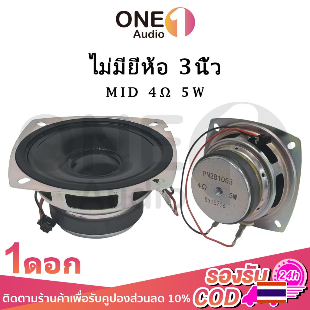 OneAudio เสียงกลาง 3นิ้ว 4Ω 5W ดอกลําโพง 3 นิ้ว ลําโพงเสียงกลาง ดอกลําโพงเสียงกลาง ดอกเสียงกลาง ดอก3นิ้ว กลาง กลาง3นิ้ว