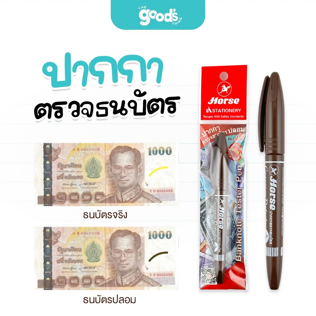 ปากกาตรวจธนบัตร ตราม้า ปากกาตรวจแบงค์ปลอม จำนวน 1 ด้าม