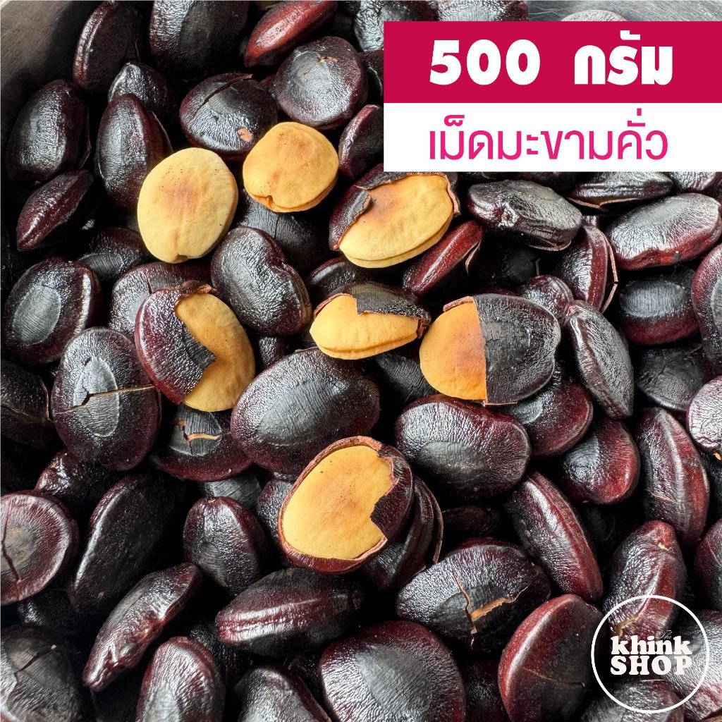 เม็ดมะขามคั่ว เมล็ดมะขามคั่ว (เม็ดใหญ่) คั่วเตาถ่านไฟอ่อนๆ ปริมาณ 500 กรัม หรือ ครึ่งกิโล