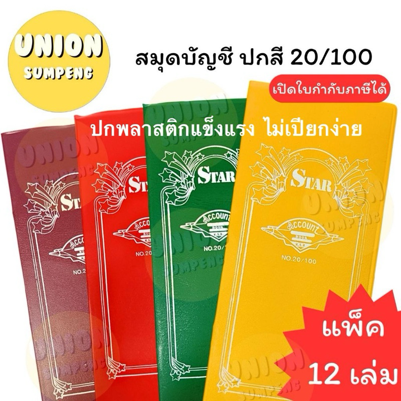 (USP)📍ถูกที่สุดตกเล่มละ10บาท📍(แพ็ค12เล่ม) กิจเสรี สมุดบัญชี ปกพลาสติก 20/100 สมุดโน้ต ปกสี บัญชี หนา24แผ่น บัญชีจีน