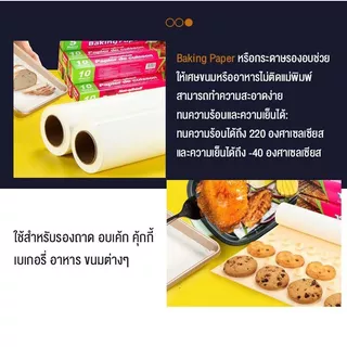กระดาษรองอบ ( มี 3 ขนาด 5/10/20 เมตร) กระดาษไข อบขนม อาหาร ทนความร้อนสูง Non-Stick Baking Paper