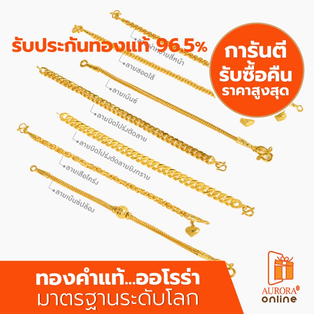 AURORA สร้อยข้อมือคละลายน้ำหนัก 2 สลึง ทองคำแท้ 96.5%  SH-02 (ไม่สามารถเลือกลายได้)