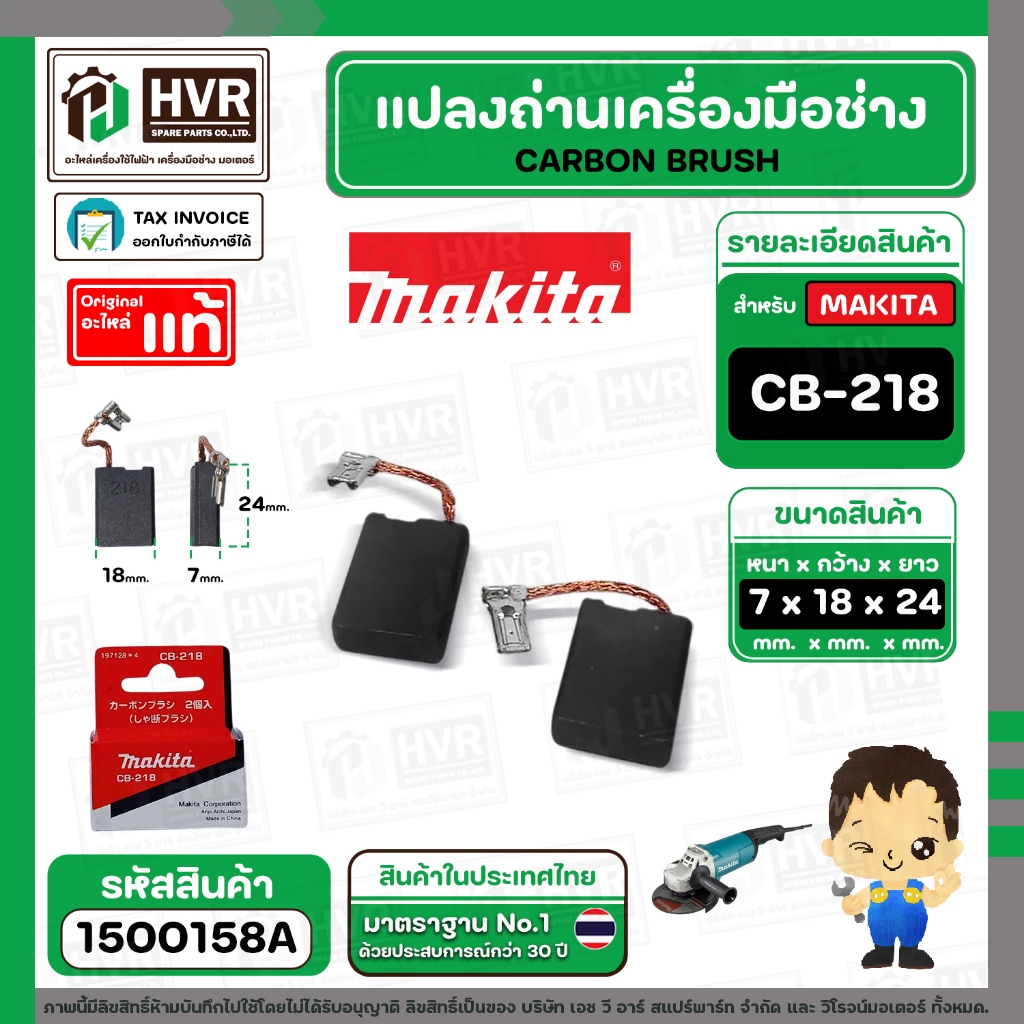แปรงถ่าน CB-218 (MAKITA) ( 7 x 18 x 24 mm. ) FOR GA7060  (แบบสายเสียบ) (แท้) #CarbonBRUSH  (ราคา / 1