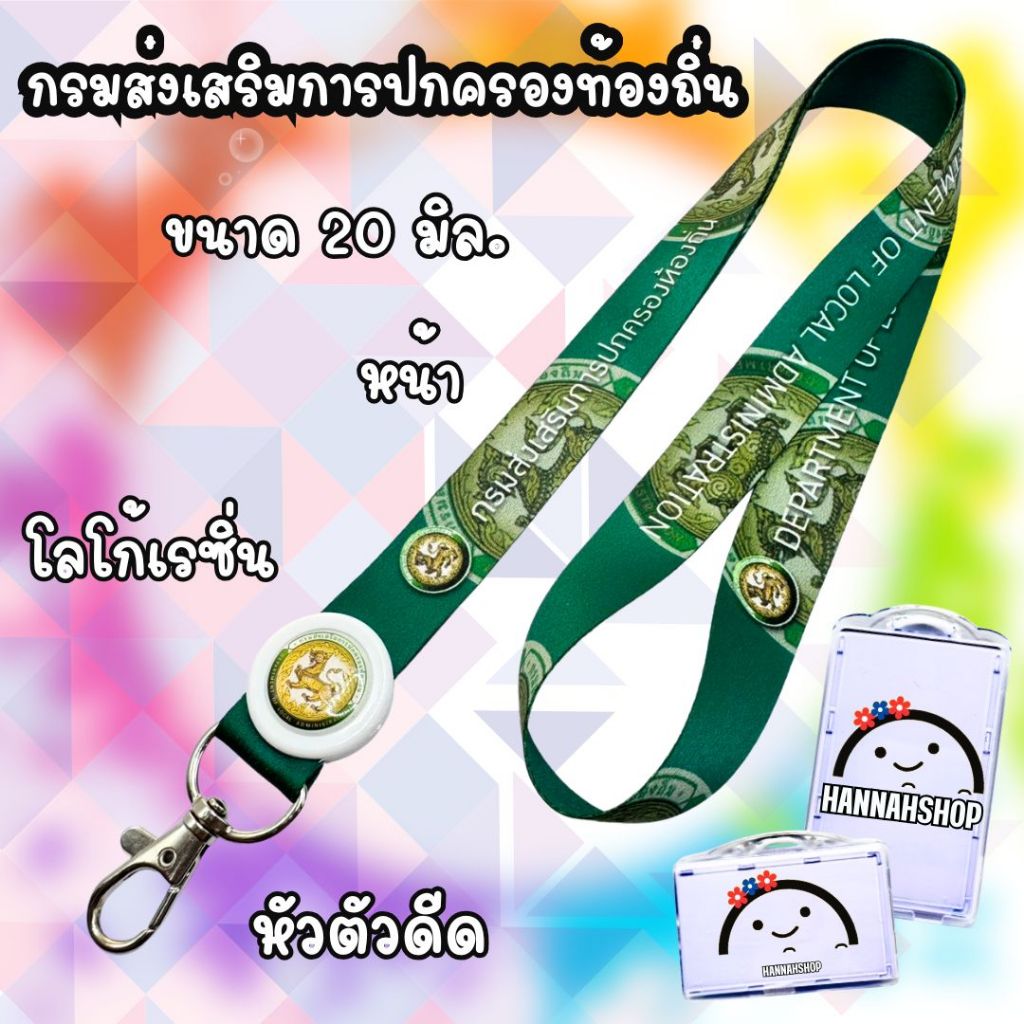 สายคล้องกรมส่งเสริมการปกครองท้องถิ่น สายกรมส่งเสริม 1 ชุด พร้อมกรอบ