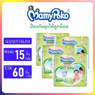 Mamypoko มามี่โพโคแพ้นท์แฮปปี้ แอนติ-มอส ยกลัง(มีไซส์ M-XL)
