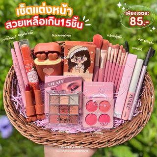 เซตแต่งหน้า ชุดเครื่อง​สำอางค์​กันน้ำ ครบเซ็ต Make Up Set 15 ชิ้น คุ้มมาก! กันน้ำ สีสวย ติดทนนาน 4u2