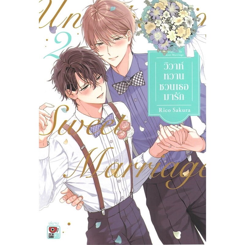 วิวาห์หวานชวนเธอมารัก เล่ม 2