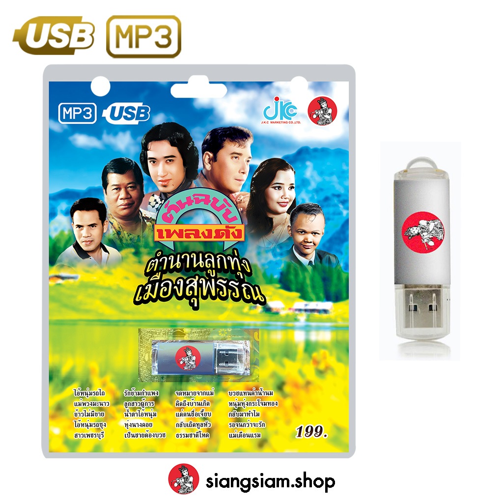 USB MP3 ตำนานลูกทุ่งเมืองสุพรรณ_สายัณห์ ศรเพชร พุ่มพวง ไวพจน์ เสรี สังข์ทอง