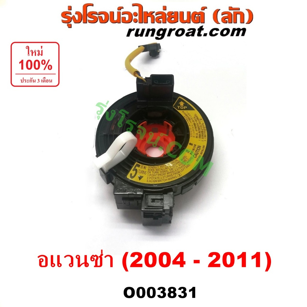 O003831 สไปร่อน สายแพรแตร สไปรอน ลานคอพวงมาลัย เคเบิ้ลเรียว โตโยต้า อแวนซ่า TOYOTA  AVANZA  2004 05 