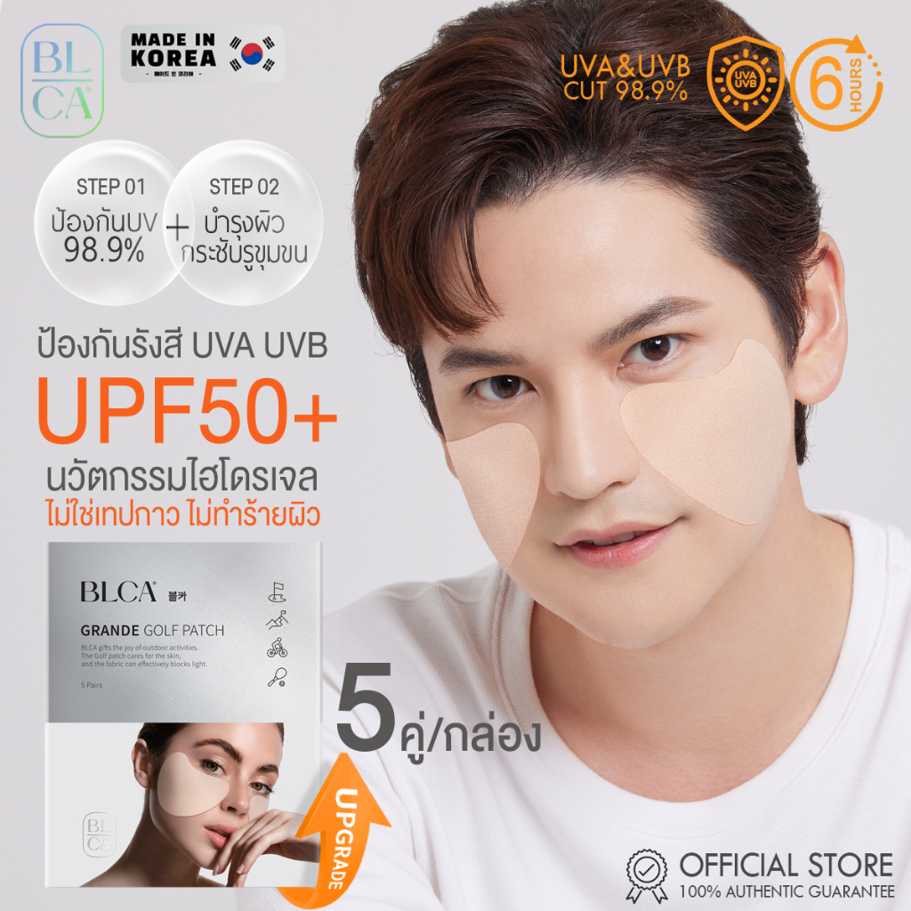 BLCA Block&Care แผ่นแปะกันแดดไฮโดรเจล กันUV 99% UPF50+ แบรนด์แท้จากเกาหลี (สินค้าอยู่ไทย พร้อมส่ง)