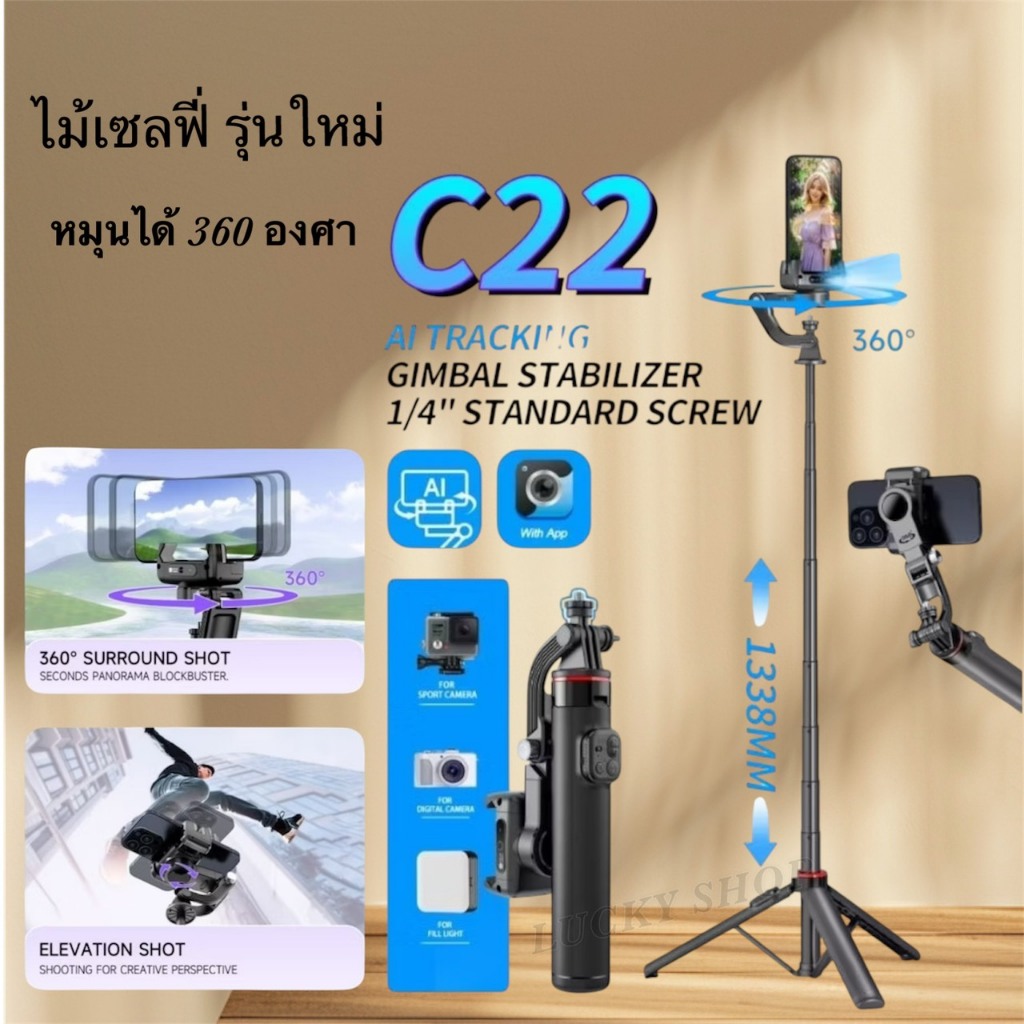 มาใหม่!!ไม้เซลฟี่กันสั่น C22 AI ติดตามใบหน้า 360° ถ่ายภาพนิ่งสุดคมชัด เซลฟี่สติ๊ก+กันสั่น AI 2in1ใช้ง่าย น้ำหนักเบา