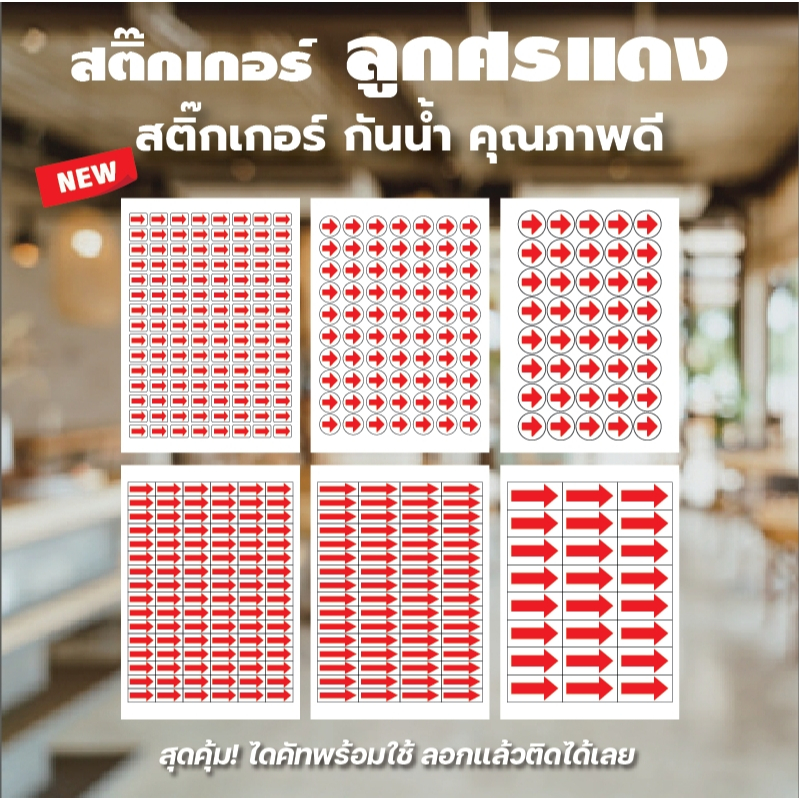 พร้อมส่ง สติ๊กเกอร์ ลูกศรแดง วงกลม สี่เหลี่ยม กันน้ำ ไดคัทเรียบร้อย ลอกแล้วติดได้เลย