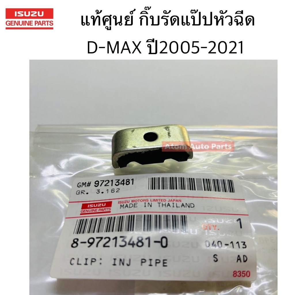แท้ศูนย์ กิ๊บรัดแป๊บหัวฉีด ประกับยึดแป๊ปหัวฉีด D-max , All New D-max ปี 2005-2021 รหัส.8-97213481-0