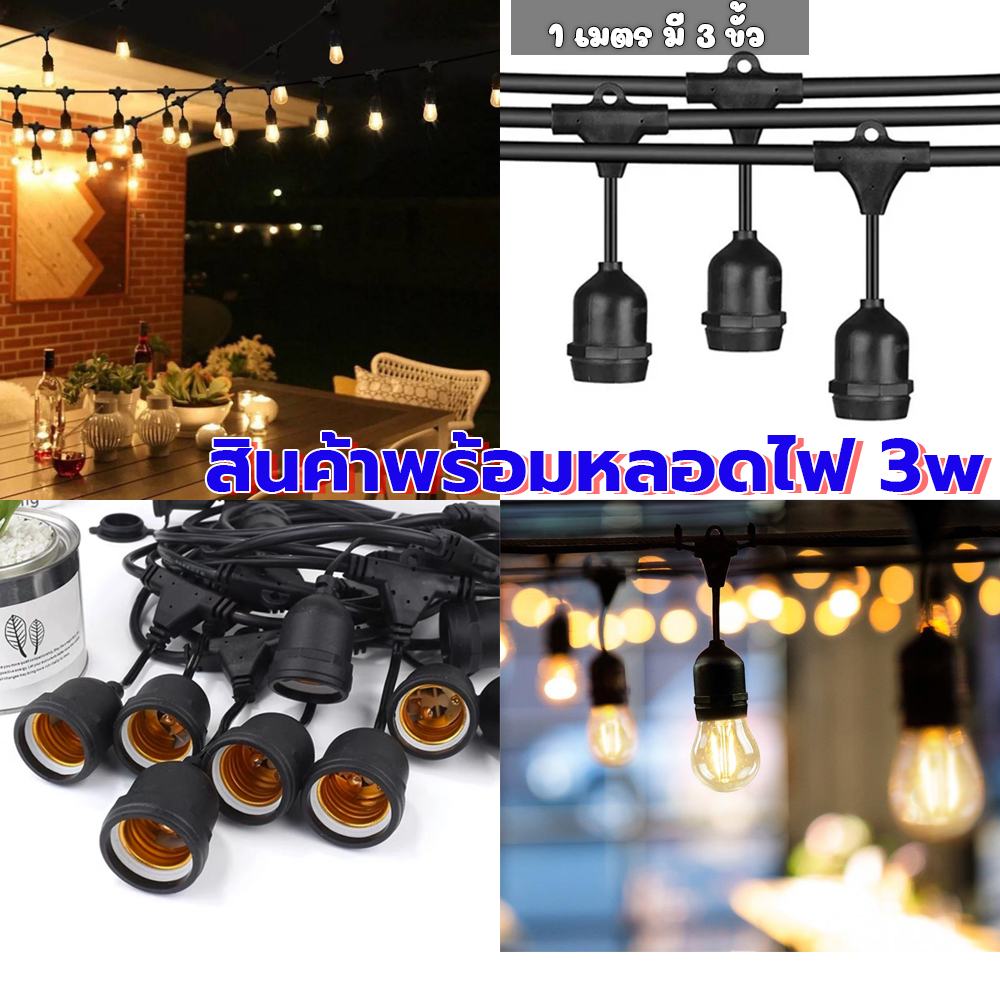 สายไฟห้อยระย้า 5-20เมตร พร้อมหลอดไฟLED 3W งานคุณภาพ กันน้ำ เส้นหนา ทนทาน ขายไฟราว ราคาไฟราว ไฟราวสําเร็จรูป