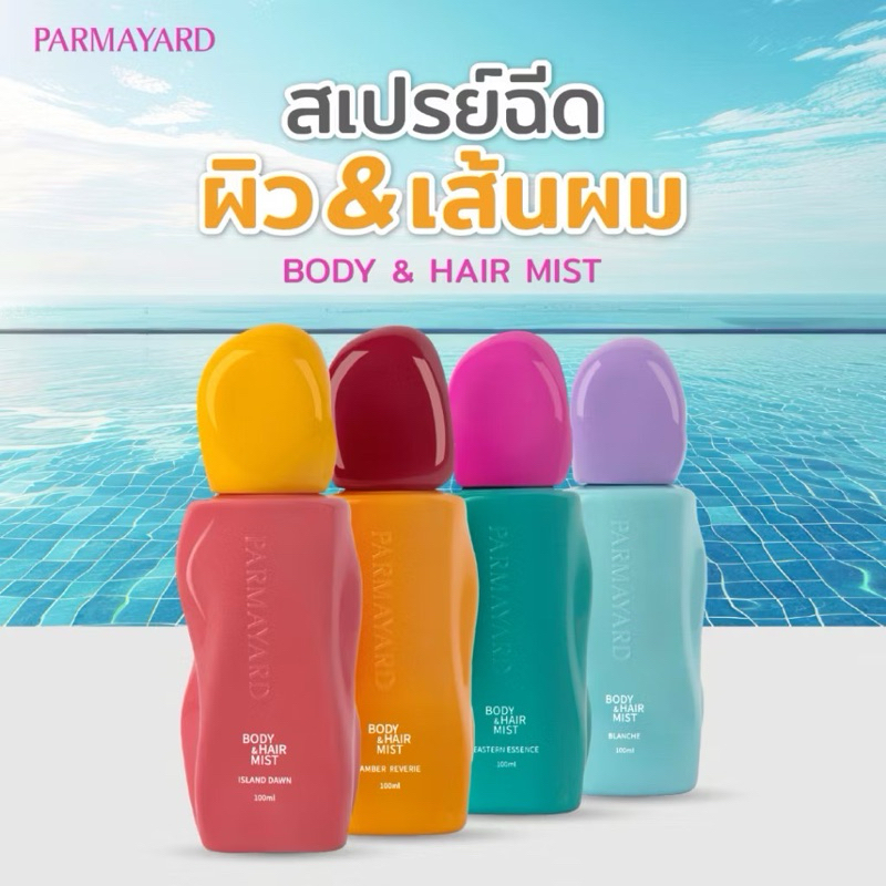 PARMAYARD Body&Hair Mist Perfume - บอดี้&แฮร์ มิสท์ สเปรย์ฉีดน้ำหอมผิวกายและผม ไม่มีแอลกอฮอล์ 100ml.