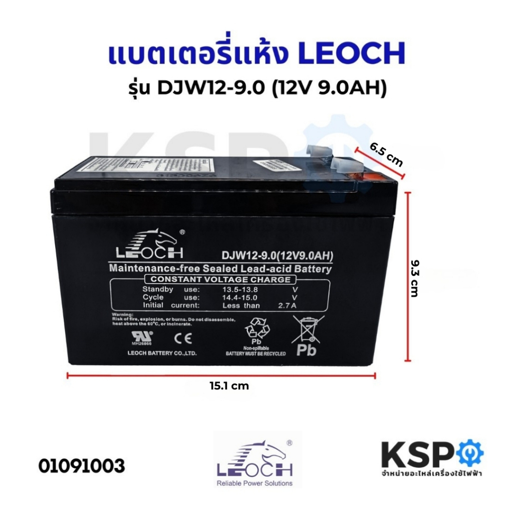 แบตเตอรี่แห้ง LEOCH ลีออช DJW12-9.0 (12V 9.0AH)  แบต สำรองไฟ UPS ไฟฉุกเฉิน รถไฟฟ้า อิเล็กทรอนิกส์  V