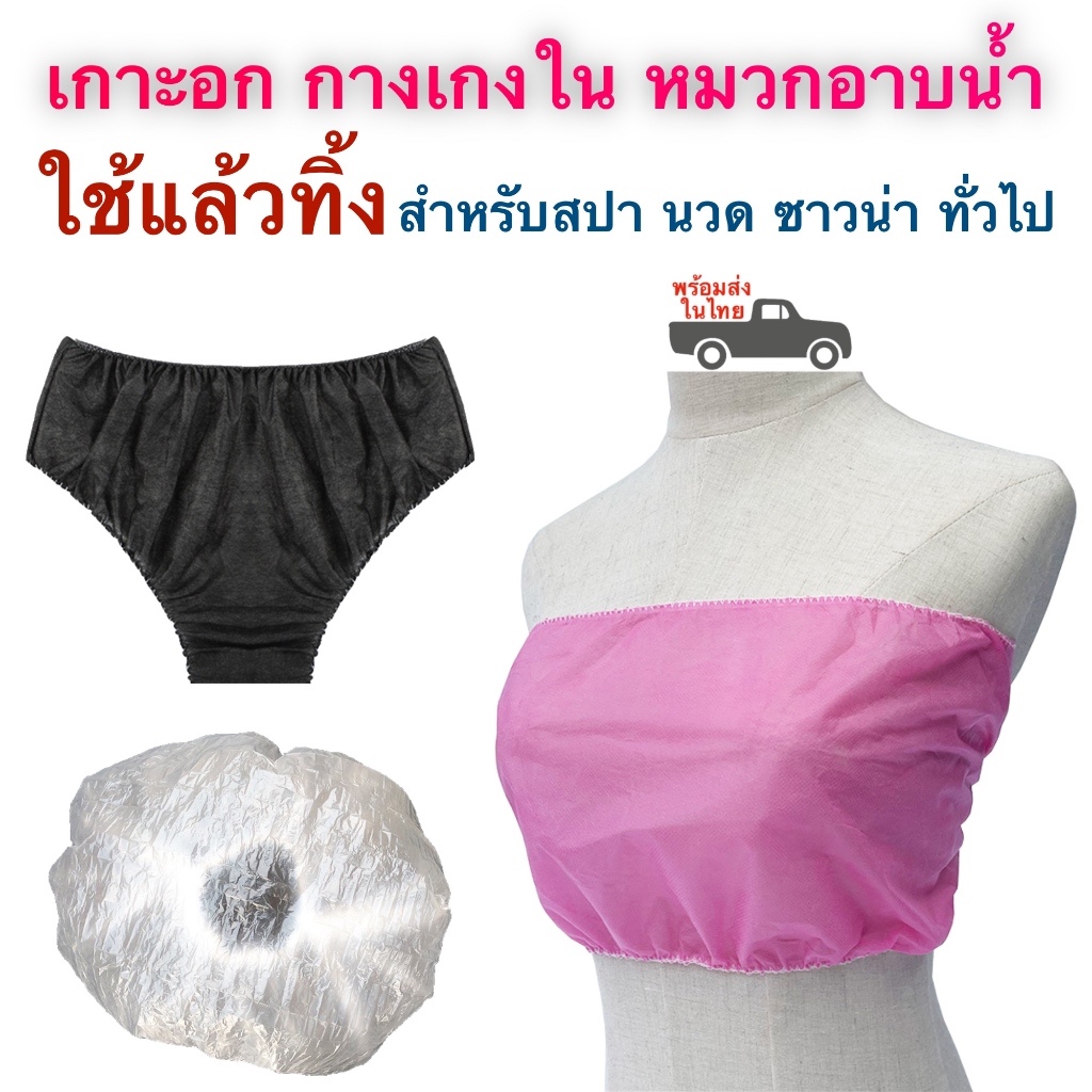 กางเกงใน เกาะอก ใช้แล้วทิ้ง ฟรีไซส์ นวด สปา ซาวน่า พร้อมส่งในไทย