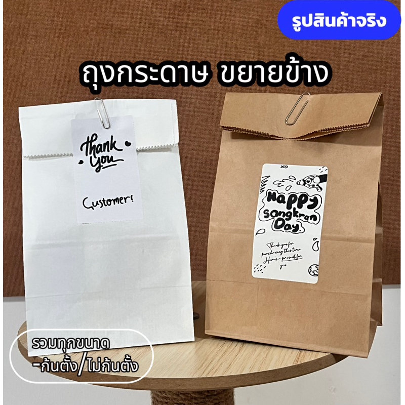 ถุงกระดาษขยายข้าง ถุงก้นตั้ง ถุงขยายข้าง