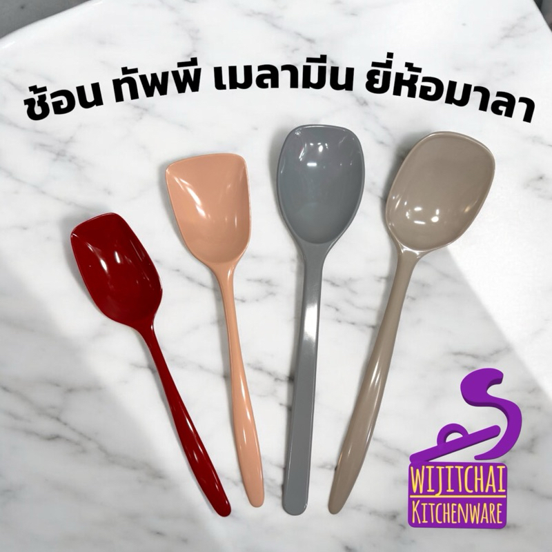 ช้อนเมลามีน ทัพพีเมลามีนตักอาหาร ตรามาลา