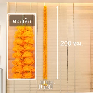 พวงมาลัย ดาวเรือง 2 ชาย ดอกเล็ก/ดอกใหญ่ ยาว 50, 75, 100, 150, 200 ซม.