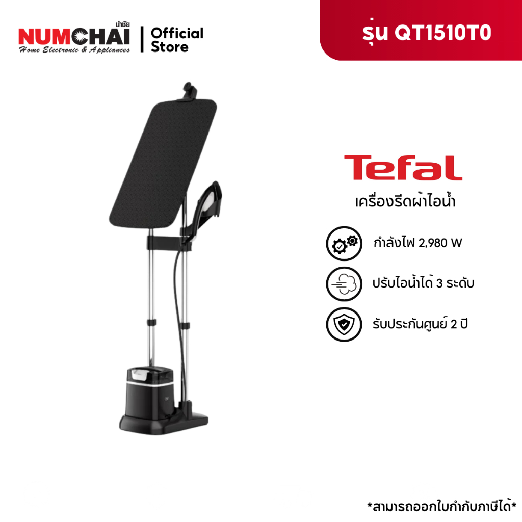 TEFAL เครื่องรีดถนอมผ้าไอน้ำ IXEO (2980 วัตต์, 1 ลิตร) รุ่น QT1510