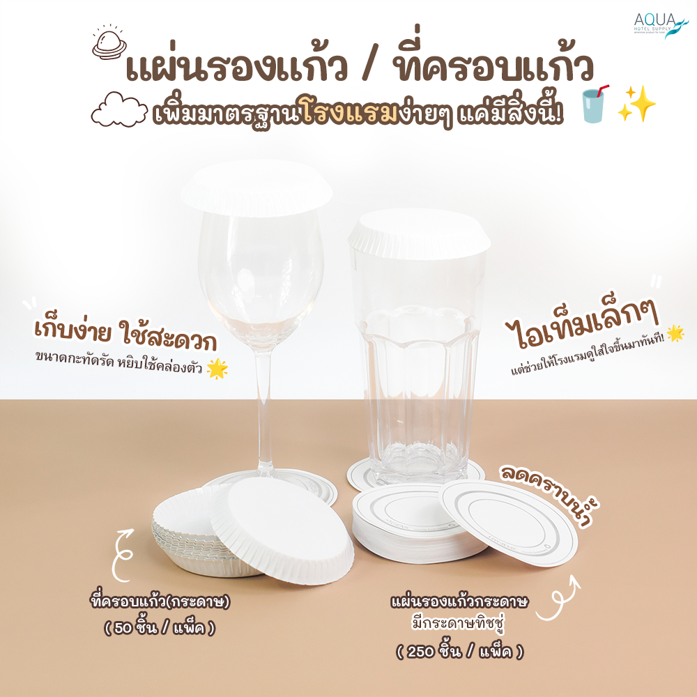 ที่ครอบแก้วกระดาษ(50 ชิ้น/แพ็ค) แผ่นรองแก้วกระดาษ มีกระดาษทิชชู่ (250 ชิ้น/แพ็ค) ขายตามจำนวนชิ้นต่อแพ็ค สินค้าดีใช้สะดวก