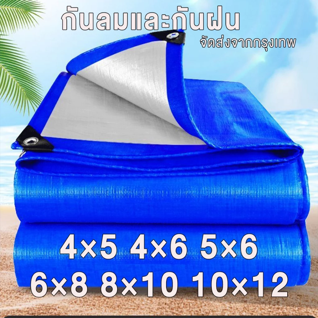 ผ้าใบกันแดดฝน ผ้าใบ ผ้าใบกันแดดกันฝน ผ้าใบกันฝน (มีตาไก่) 4x5 4x6 4x8 5x6 5x8 6x8 8x10 10x12ผ้าใบกันสาด ผ้าใบกันแดด