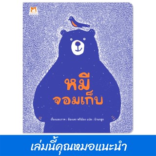 Plan For Kids หนังสือเด็ก เรื่อง หมีจอมเก็บ (ปกอ่อน) นิทาน ห…