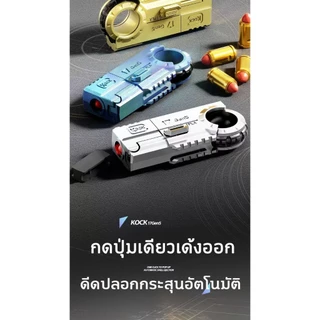 ปืนของเล่นเด็ก gun toy ปืนของเล่นขนาดเล็ก พวงกุญแจ ปืนกระสุนอ่อน ยิงได้ ระยะ พกพาสะดวกเก็บได้ง่าย