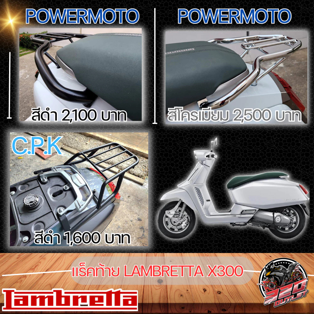 แร็คท้าย POWERMOTO / C.P.K LAMBRETTA X300 ของใหม่ ส่งไว !!320SP OUTLET !!