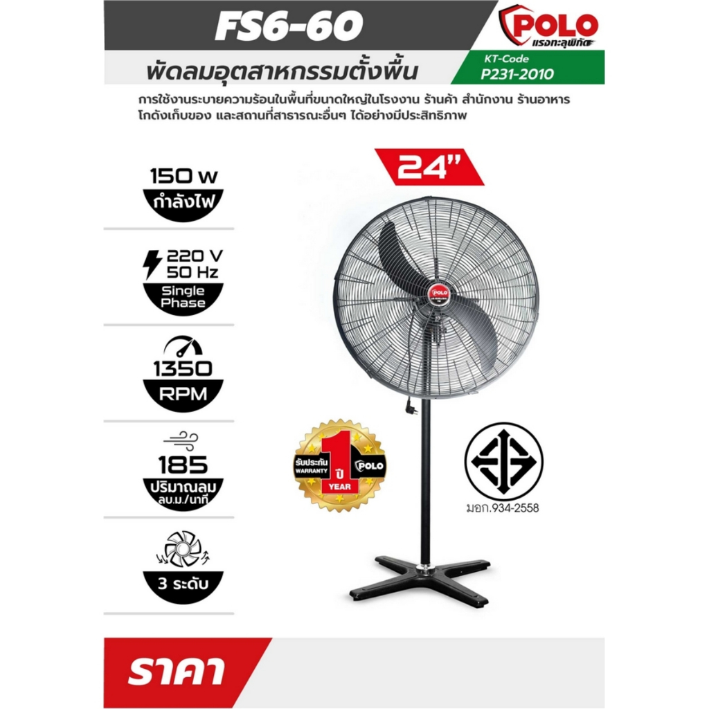 พัดลมอุตสาหกรรมตั้งพื้น 24 นิ้ว 150 วัตต์ 220 โวลต์ รุ่น FS6-60 POLO