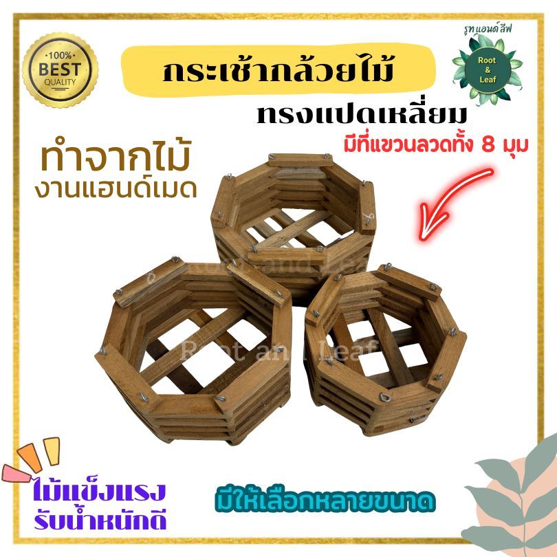 กระเช้ากล้วยไม้ทรงแปดเหลี่ยม งานไม้แฮนด์เมด สำหรับปลูกต้นกล้วยไม้ เฟิร์น เดฟ มีหลายขนาดให้เลือกแข็งแรง เป็นธรรมชาติ