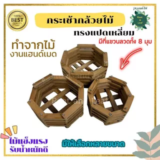 กระเช้ากล้วยไม้ทรงแปดเหลี่ยม งานไม้แฮนด์เมด สำหรับปลูกต้นกล้วยไม้ เฟิร์น เดฟ มีหลายขนาดให้เลือกแข็งแรง เป็นธรรมชาติ