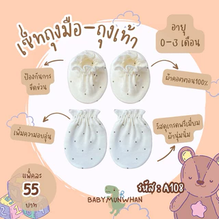 เซ็ทถุงมือถุงเท้าเด็กแรกเกิด-3เดือน ลายน่ารัก