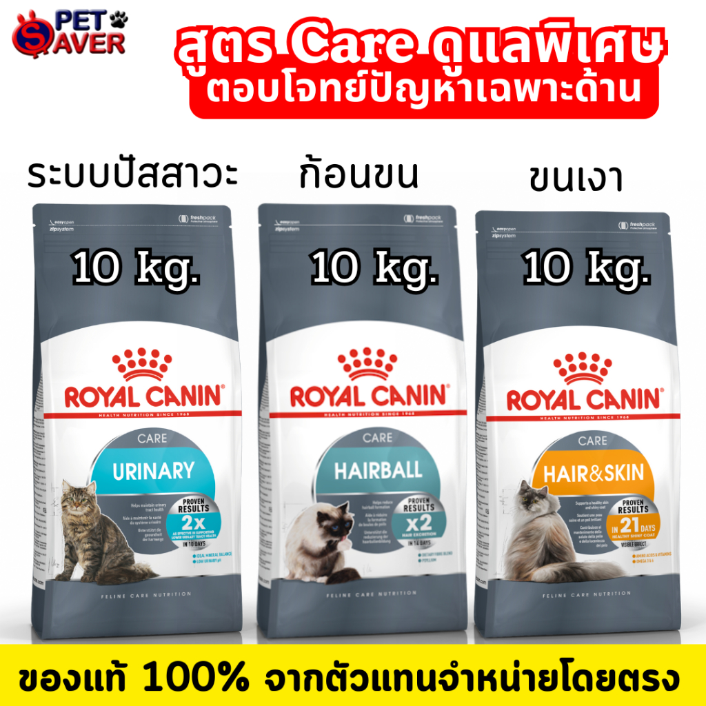 Royal Canin Urinary Care / Hairball / Hair & Skin10kg  โรยัล คานิน ยูรินารี่ แฮร์บอล แฮร์&สกิน 10kg.
