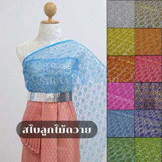 🔥สไบลูกไม้สำหรับถวาย แก้บน สีสวยสดหลากสี