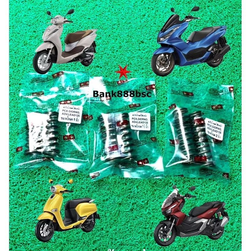 สปริงโหลดโช๊คหน้า PCX,LEAD125,GIORNO,ADV150,N-max,Aerox ขนาดโหลด 1“/1.5”/2“  1ชุด ได้2ตัว ราคา ถูกที่สุด ดีลบีเคเค รูปภาพหลัก