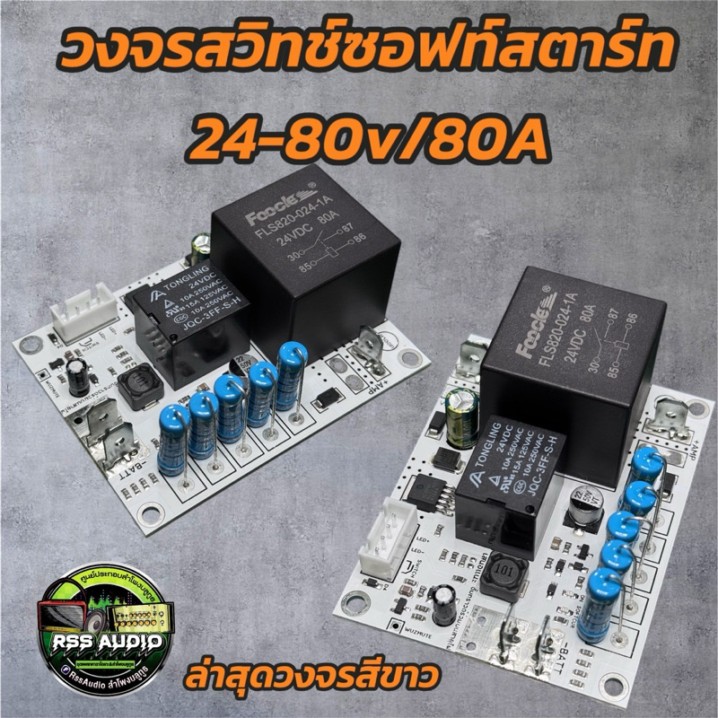 รุ่นใหม่ล่าสุด วงจรสวิทช์ซอฟท์สตาร์ท สูงสุด 80v80A ถึกทน ของดีย์