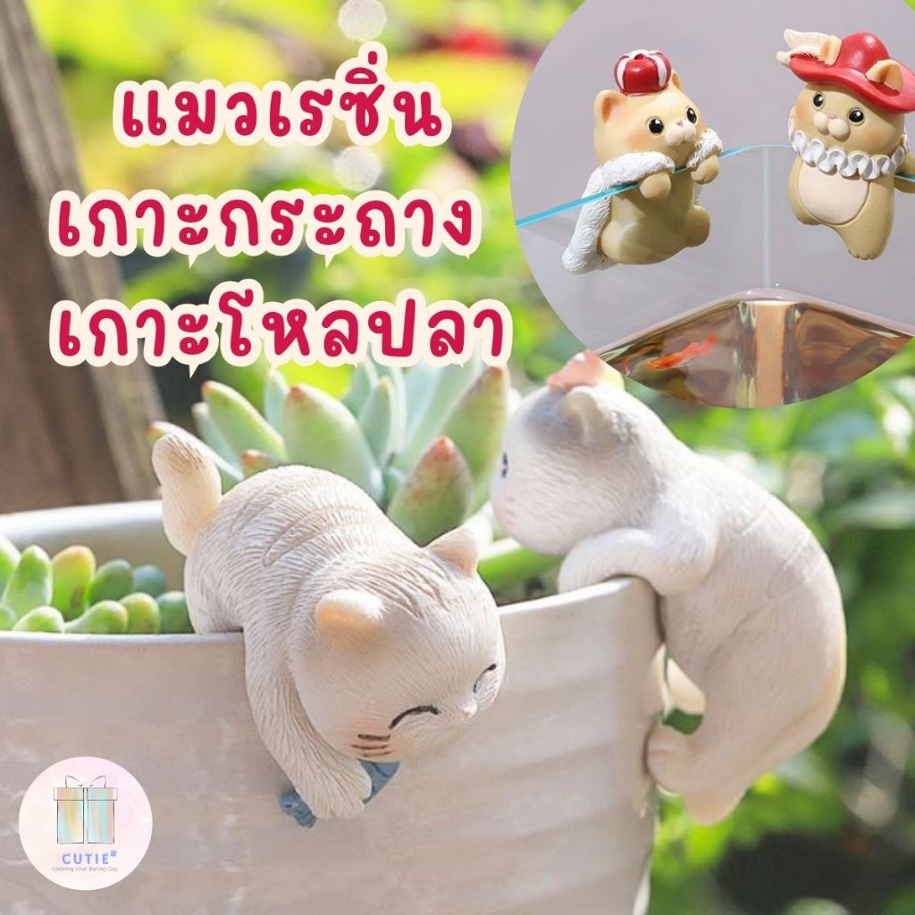 (เพิ่มลายใหม่) ตุ๊กตาแมวเกาะกระถาง จัดสวน ตุ๊กแต่เรซิ่นจิ๋ว ของแต่งบ้าน เกาะตู้ปลา อุปกรณ์ตกแต่งสวน